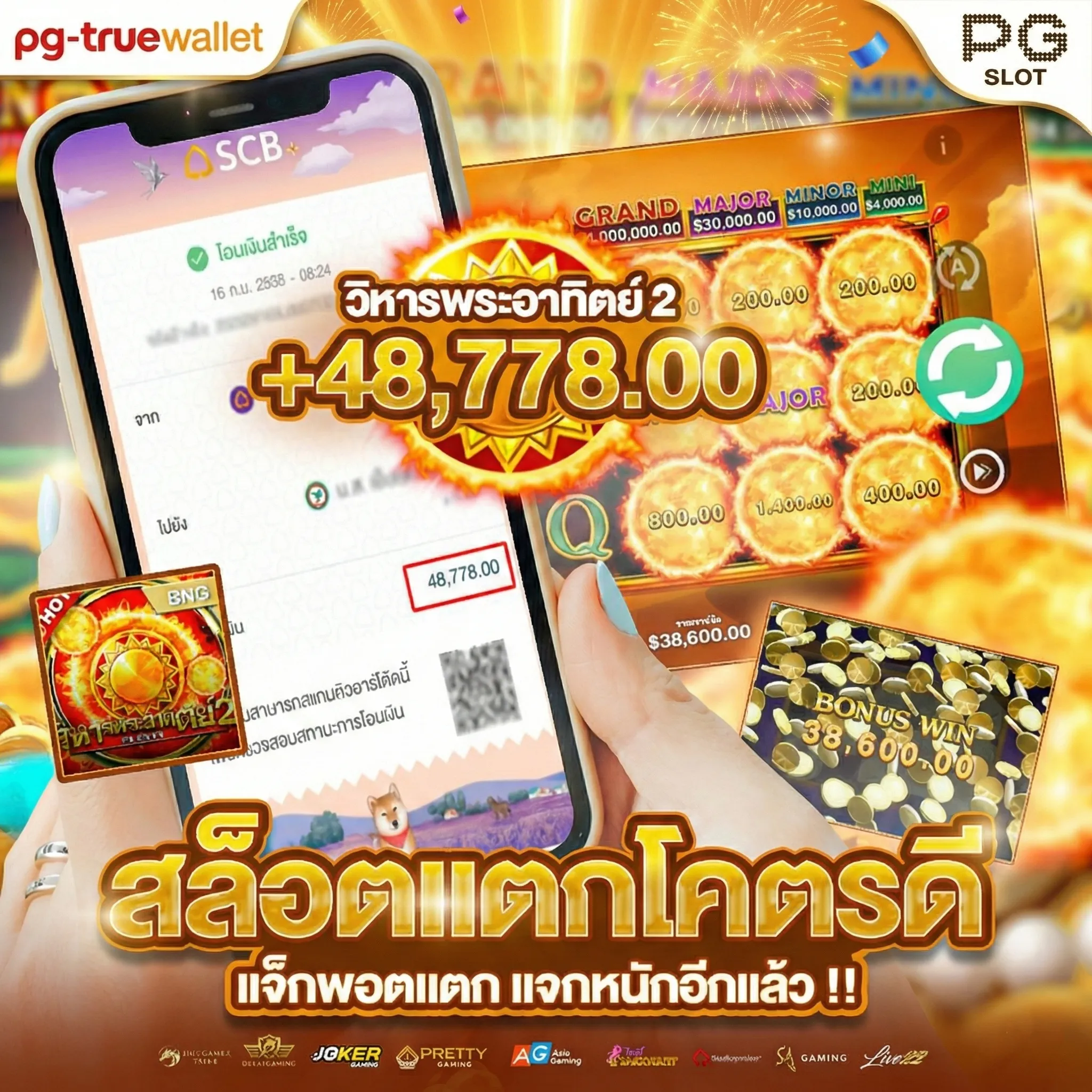 เกมสล็อต PG แตกหนัก
